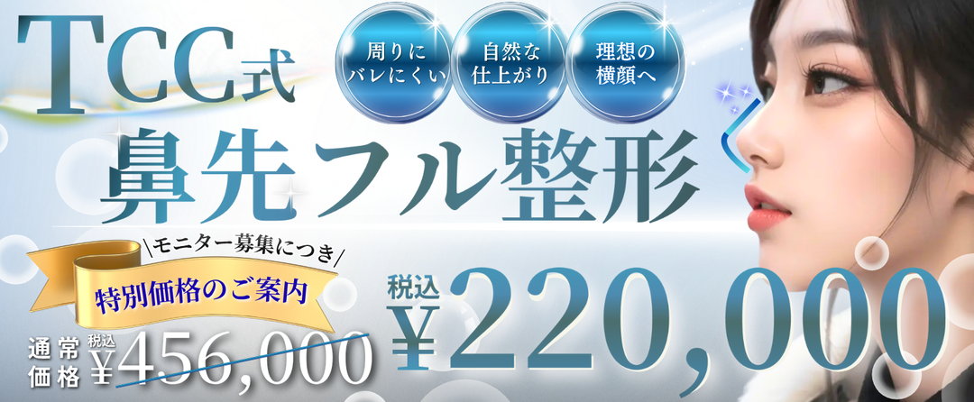 鼻整形キャンペーン