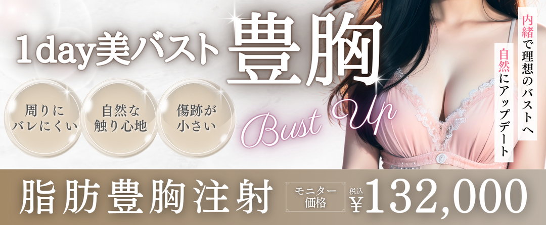 豊胸キャンペーン