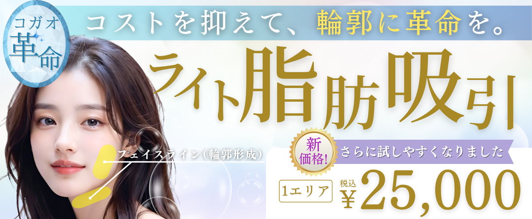 小顔キャンペーン