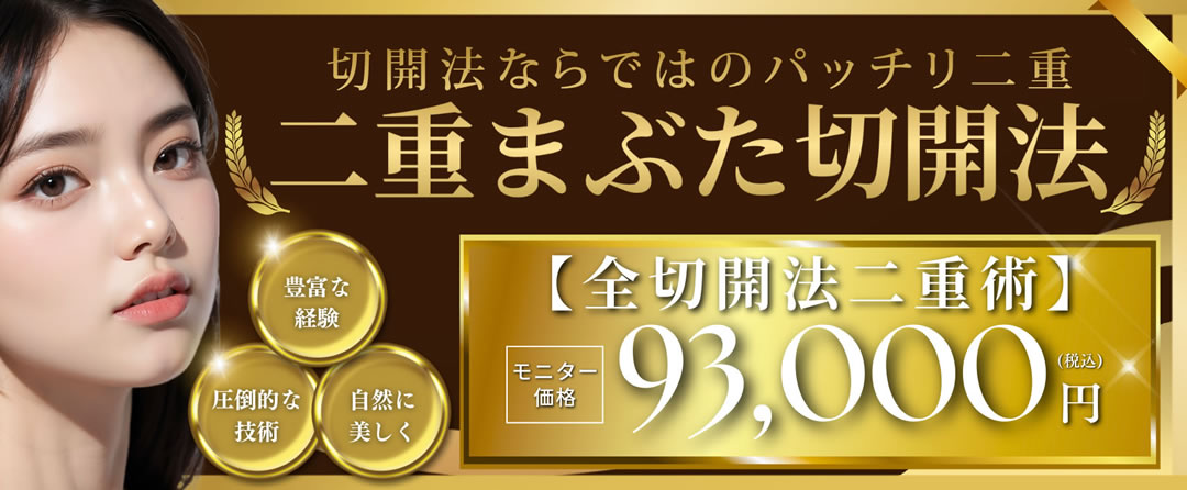 二重前切開キャンペーン