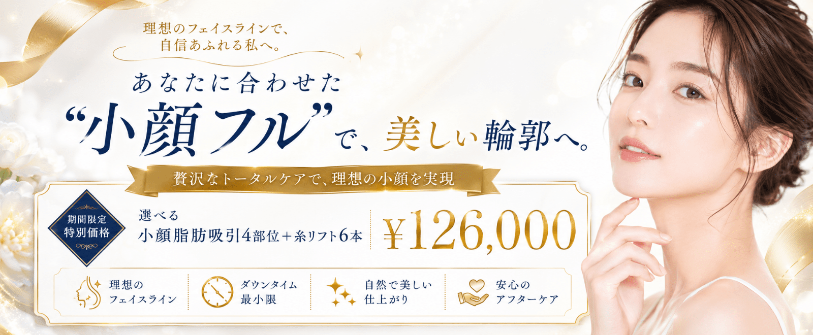 小顔キャンペーン