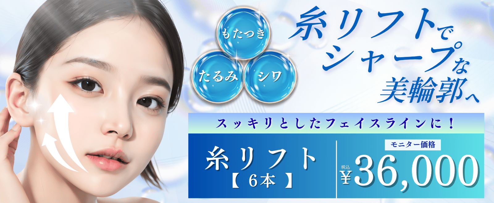 糸リフトキャンペーン
