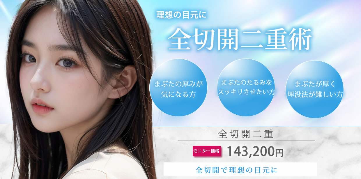 東京シンデレラ美容外科　全切開二重術　バナー