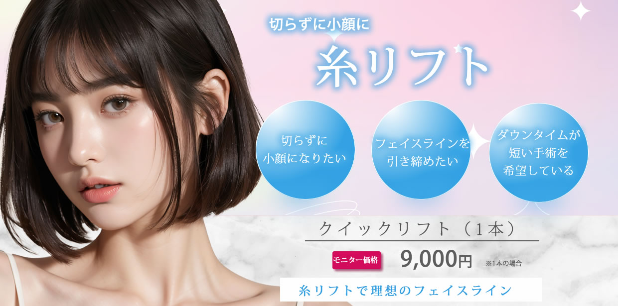 糸リフト(スレッドリフト)のバナー