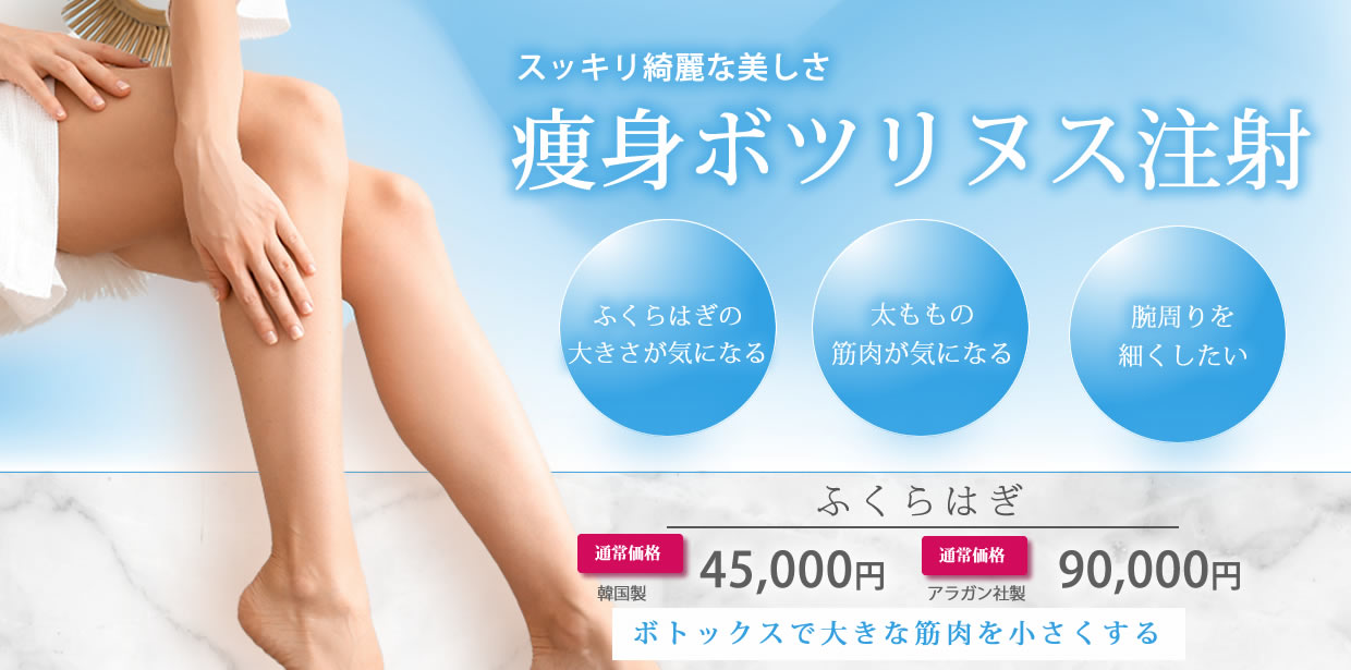 東京シンデレラ美容外科　痩身ボツリヌス注射　バナー