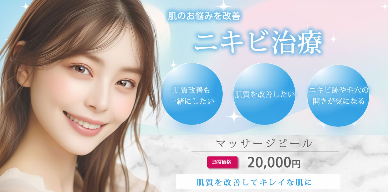ニキビ治療のバナー