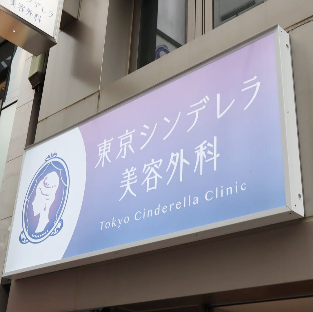 東京シンデレラ美容外科の看板