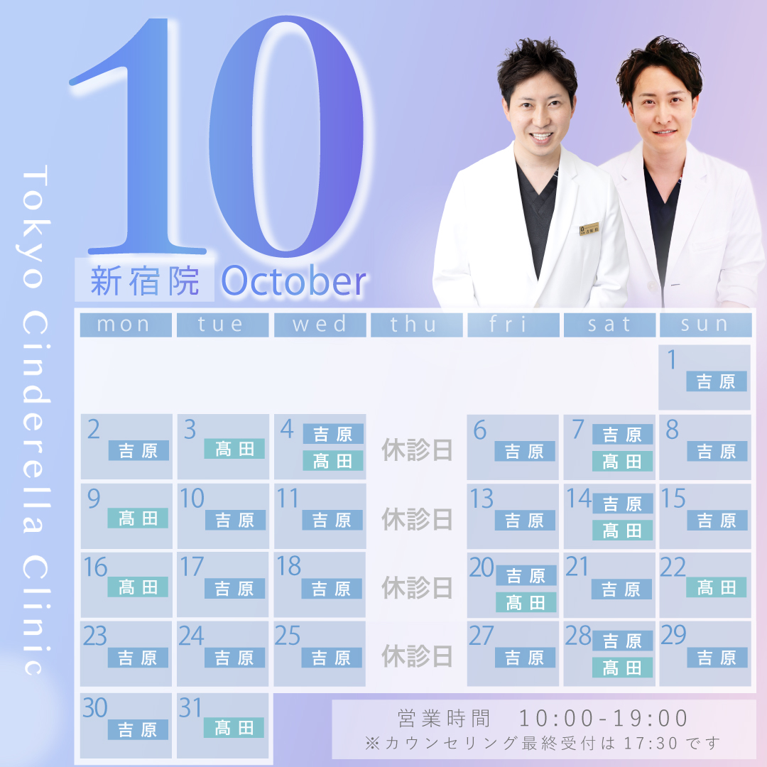 【新宿院】クリニック営業カレンダー_10月
