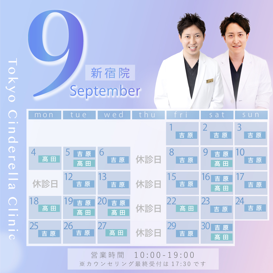 【新宿院】クリニック営業カレンダー_9月