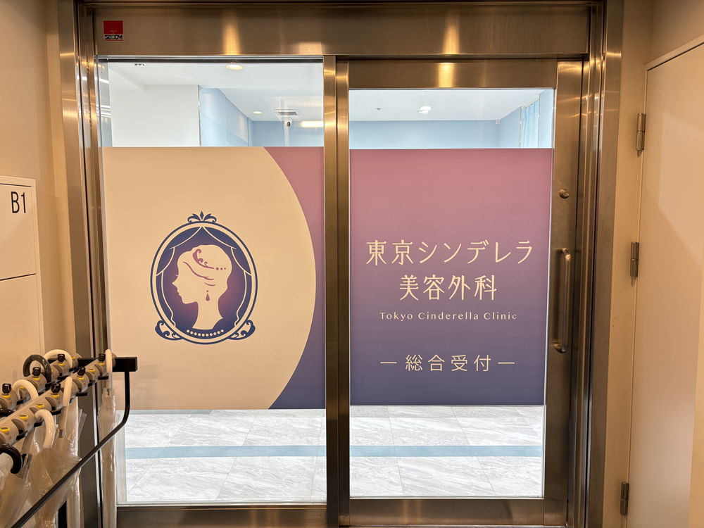 東京シンデレラ 公式】東京シンデレラ美容外科 新宿院 池袋院 大宮院 横浜院｜美容整形