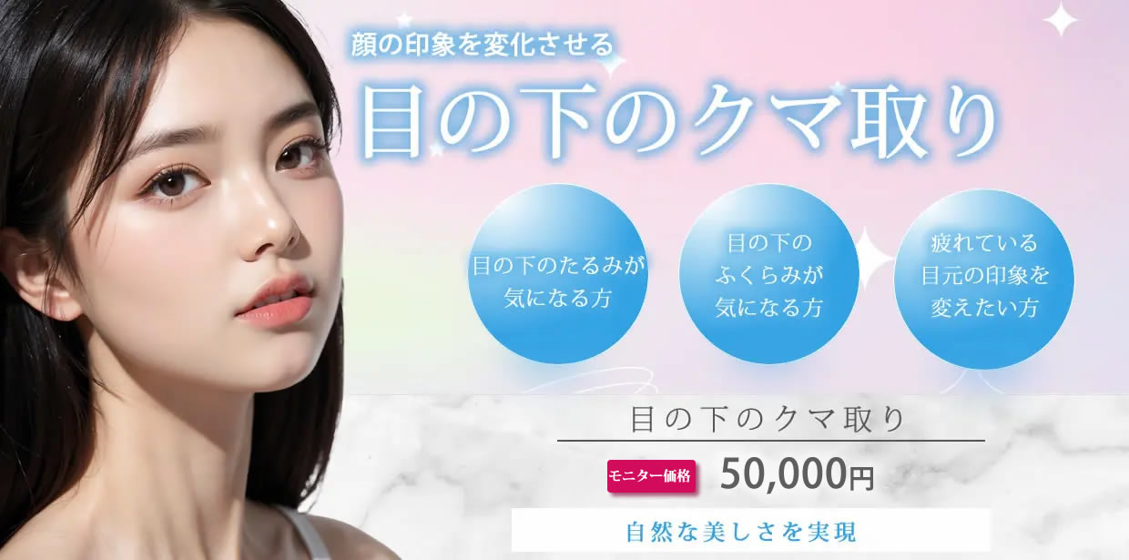 東京シンデレラ美容外科　目の下のクマ取り　バナー