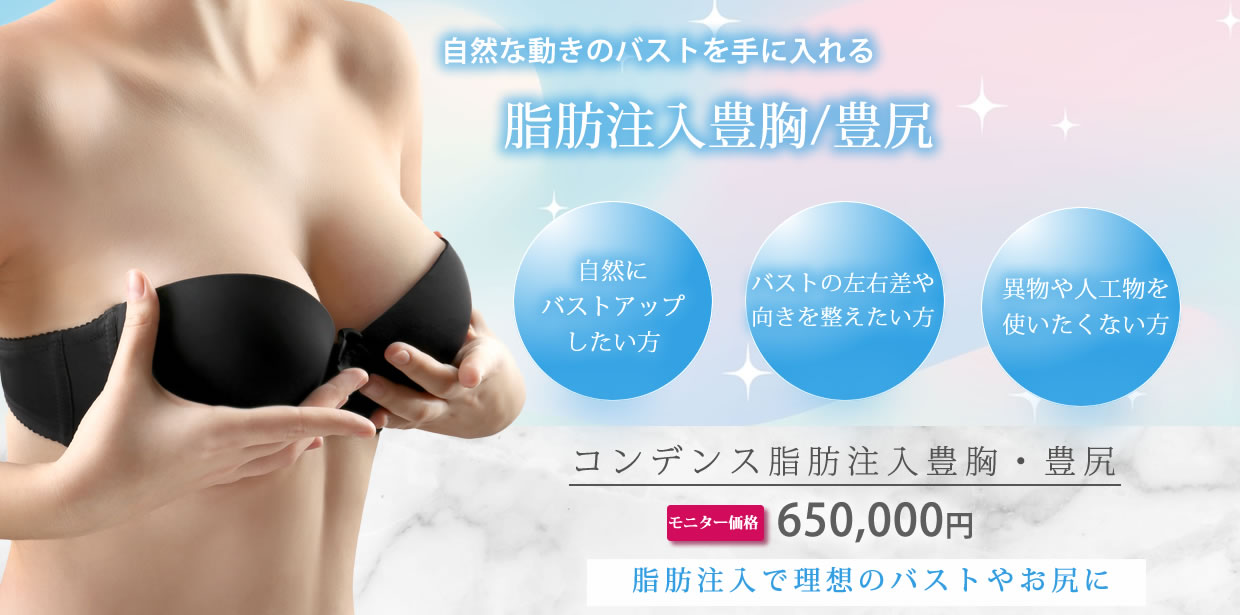 東京シンデレラ美容外科　脂肪注入豊胸・豊尻　バナー