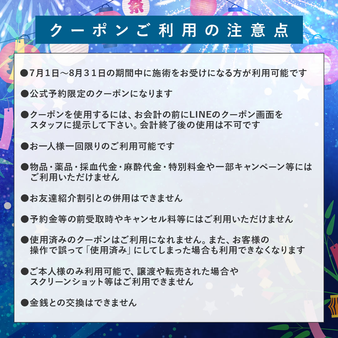 7月8月クーポンご利用の注意点