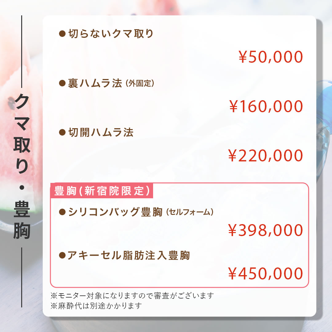 7月8月キャンペーン　クマ取り、豊胸