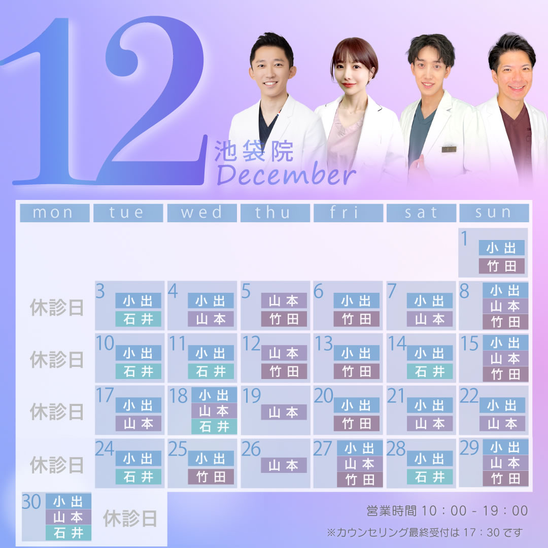 12月営業予定　池袋院