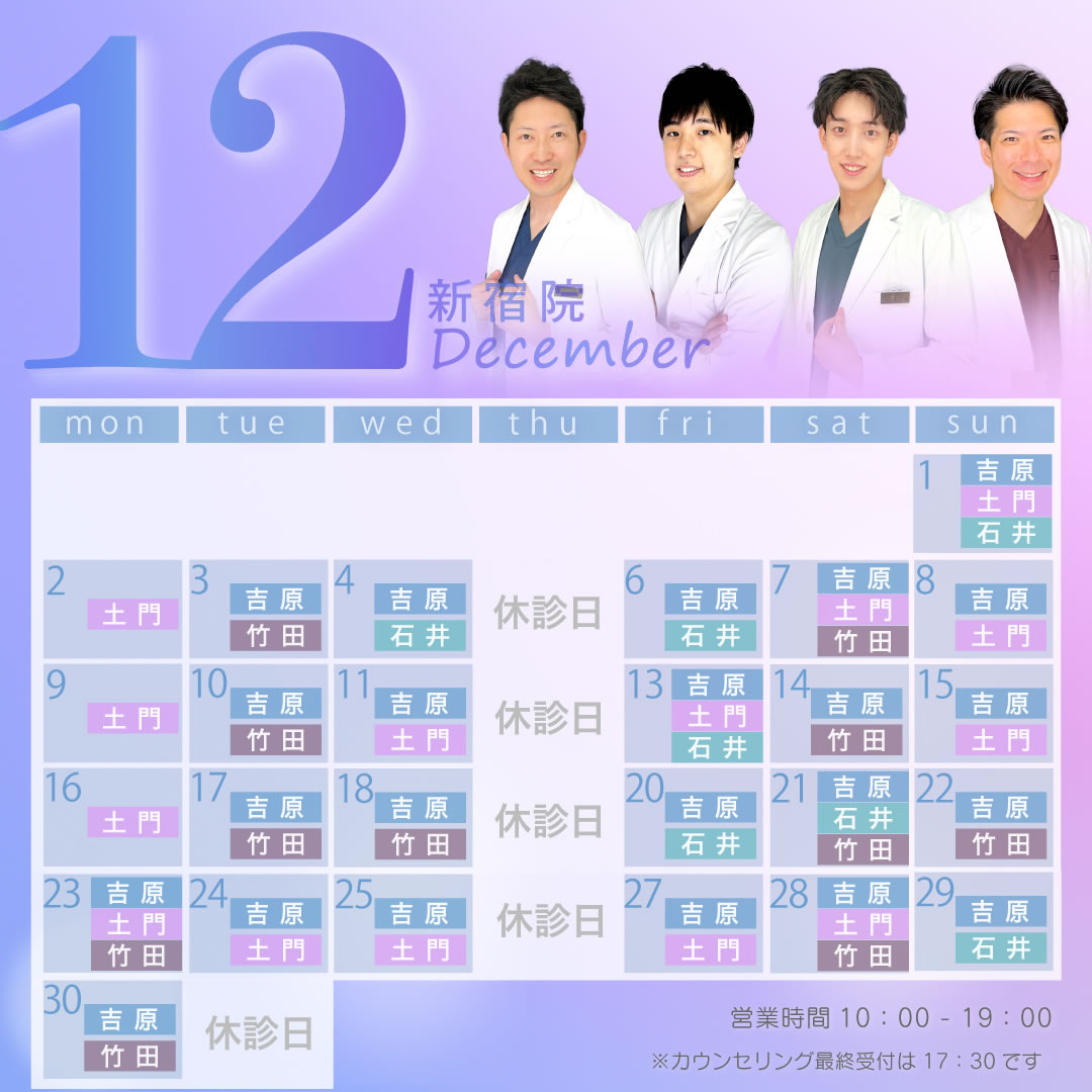 12月営業予定　新宿院