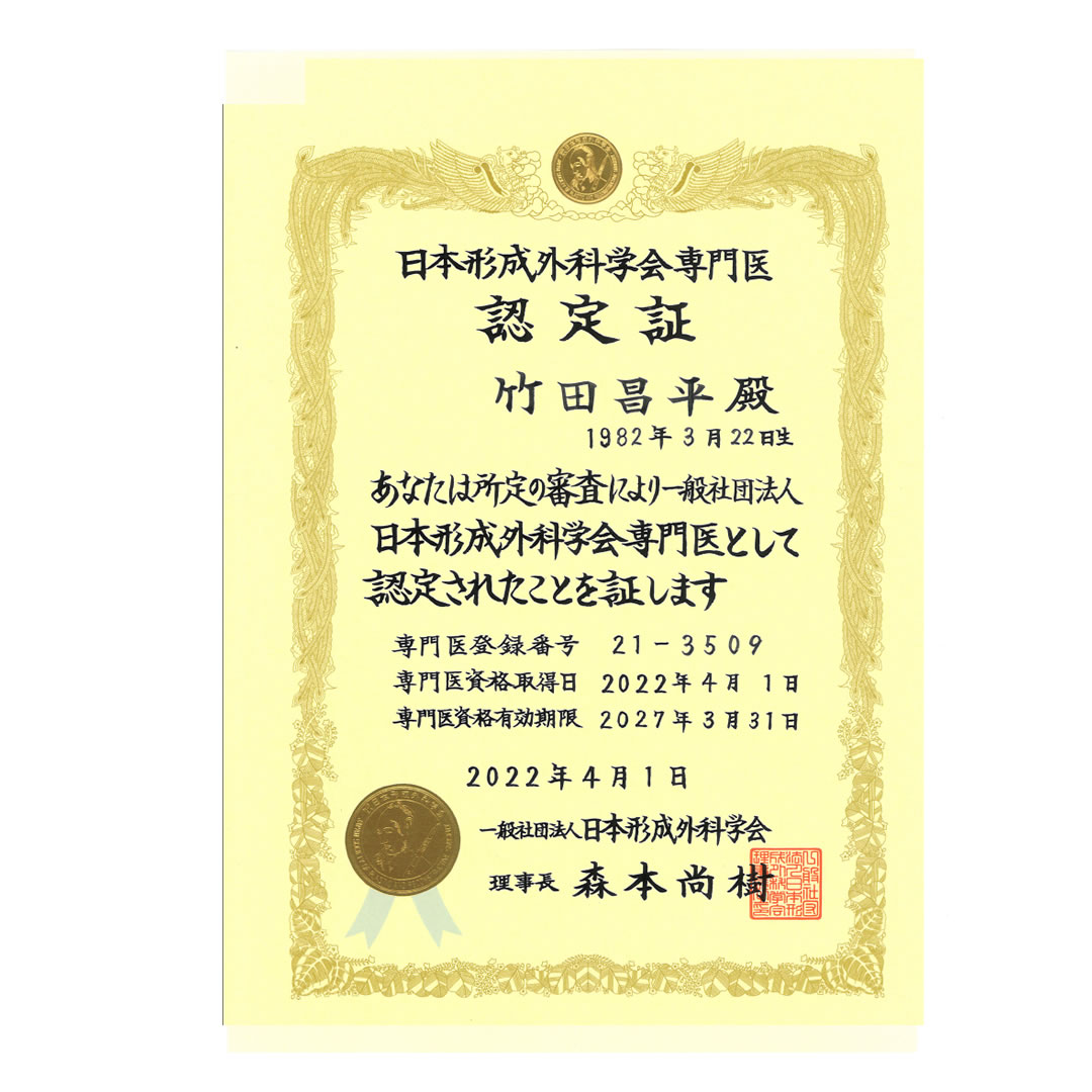 竹田医師・形成外科専門医認定証