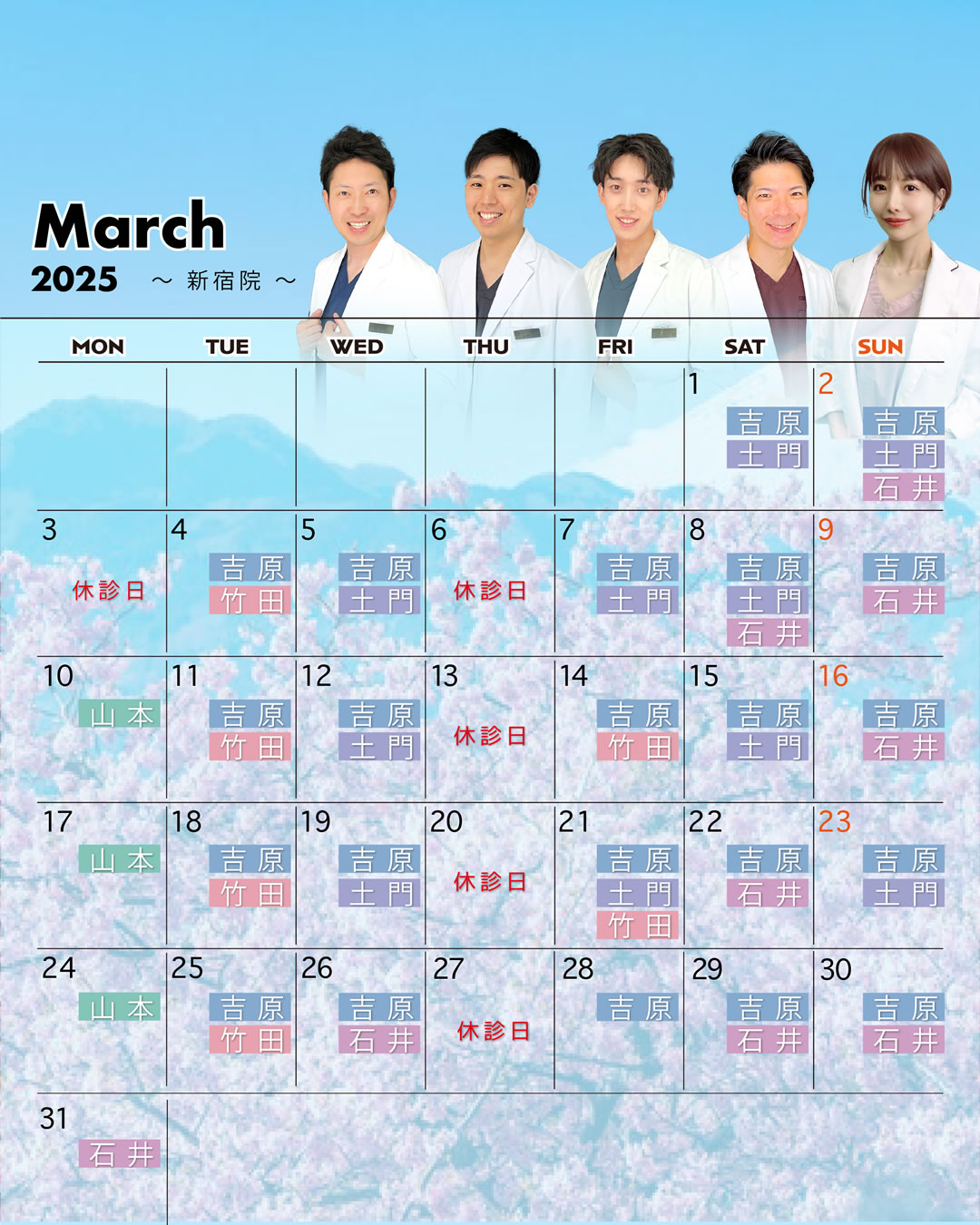 新宿院の3月営業予定