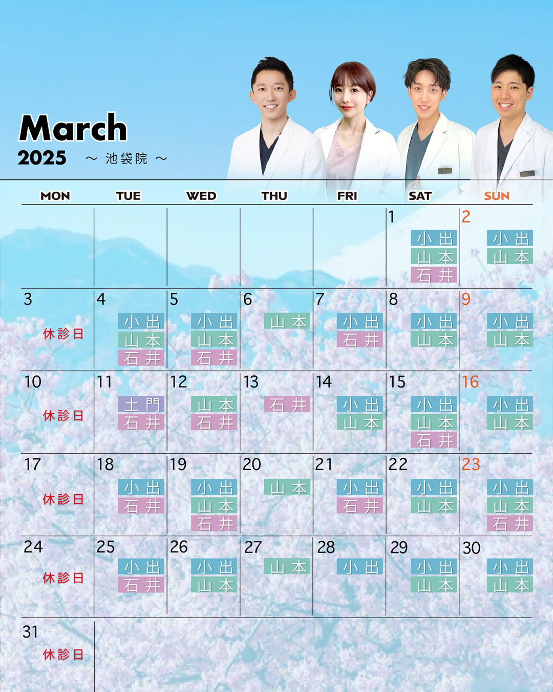 池袋院の3月営業予定