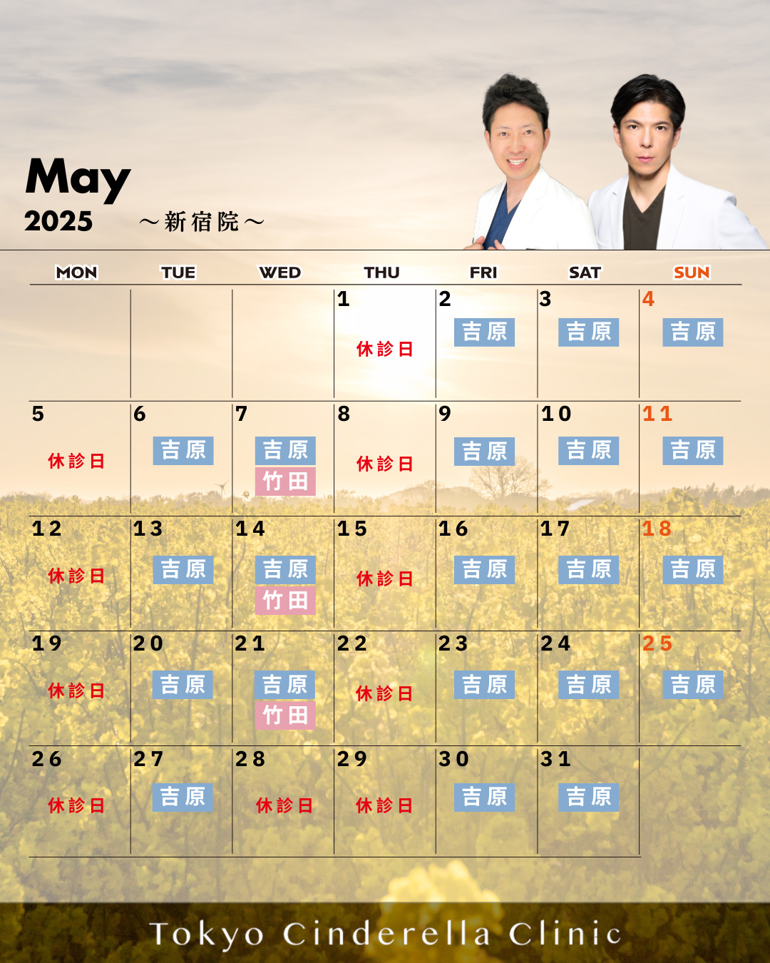 2025年5月の営業予定　新宿院