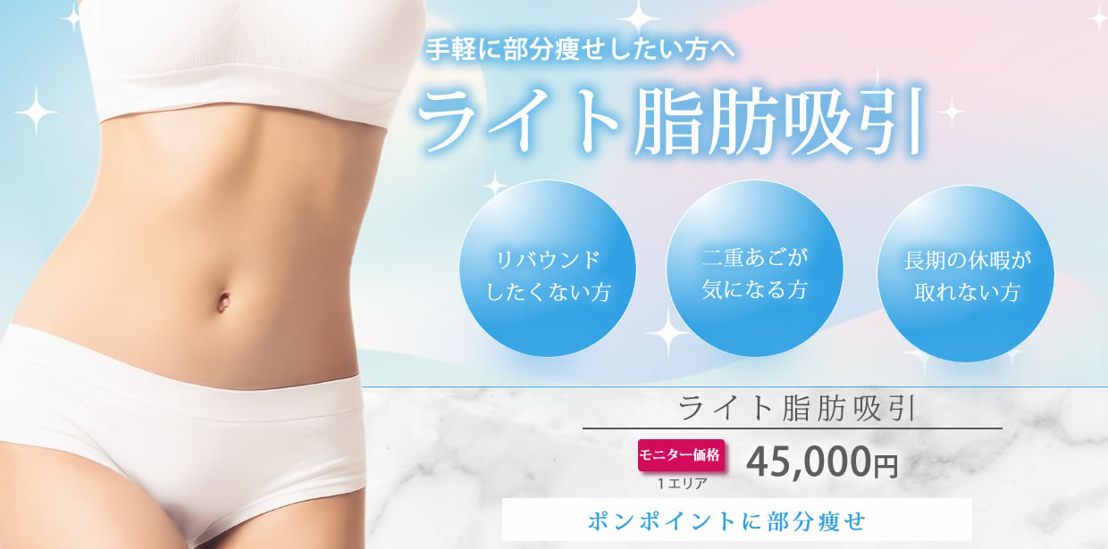 東京シンデレラ美容外科　ライト脂肪吸引　バナー