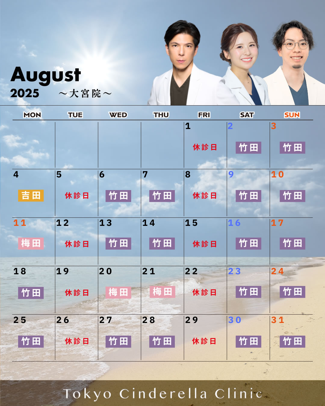 【2025年8月_大宮院】クリニック営業カレンダー