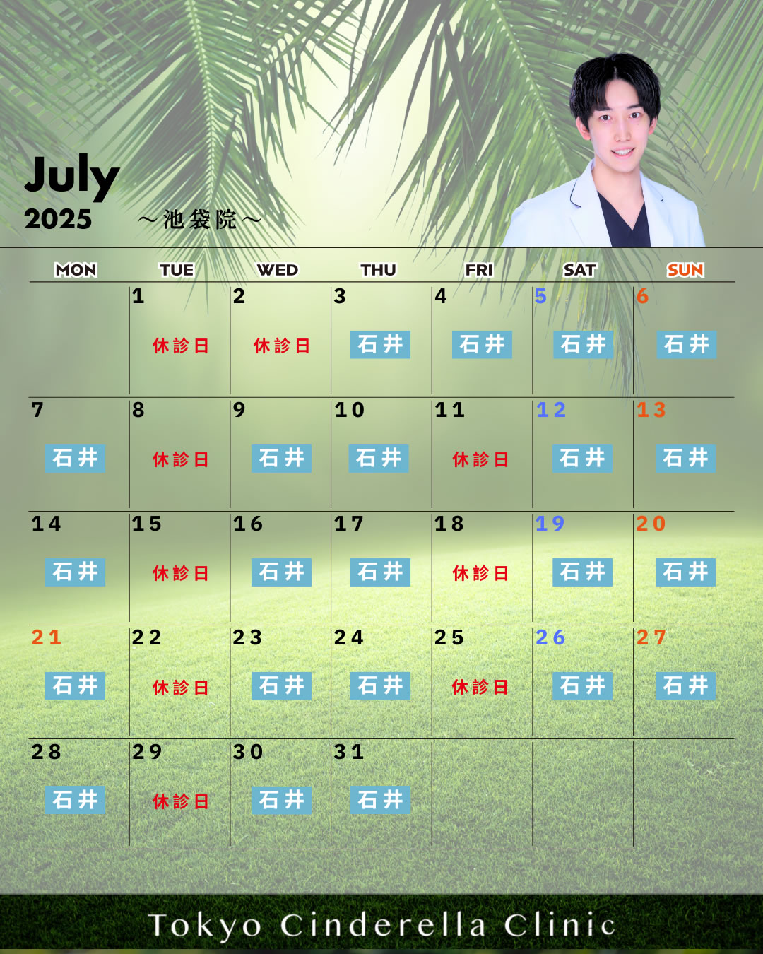 池袋院７月の営業予定