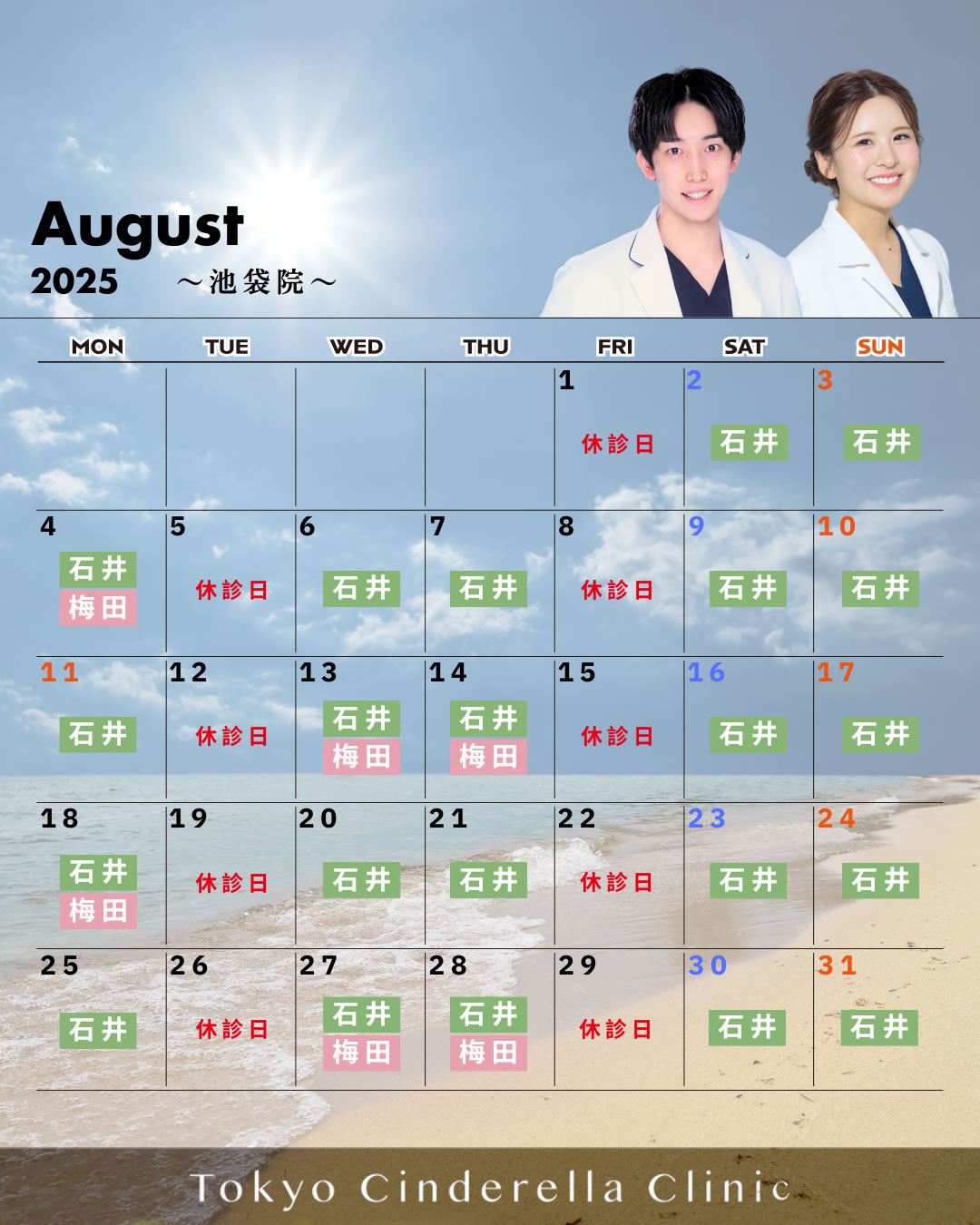 【2025年8月_池袋院】クリニック営業カレンダー