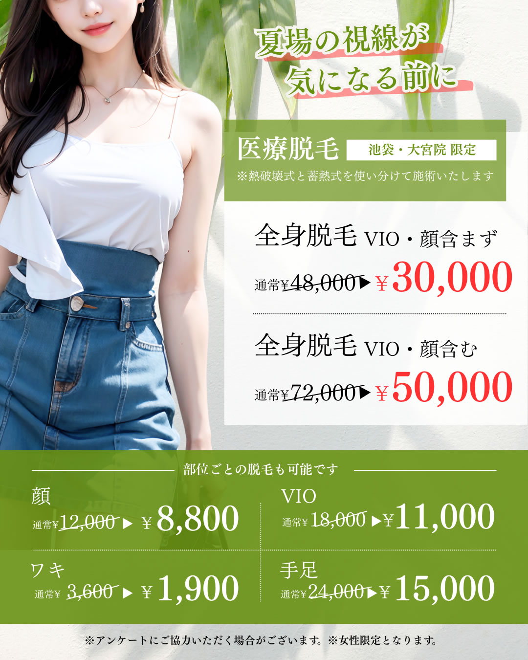 ６月７月キャンペーン　医療脱毛
