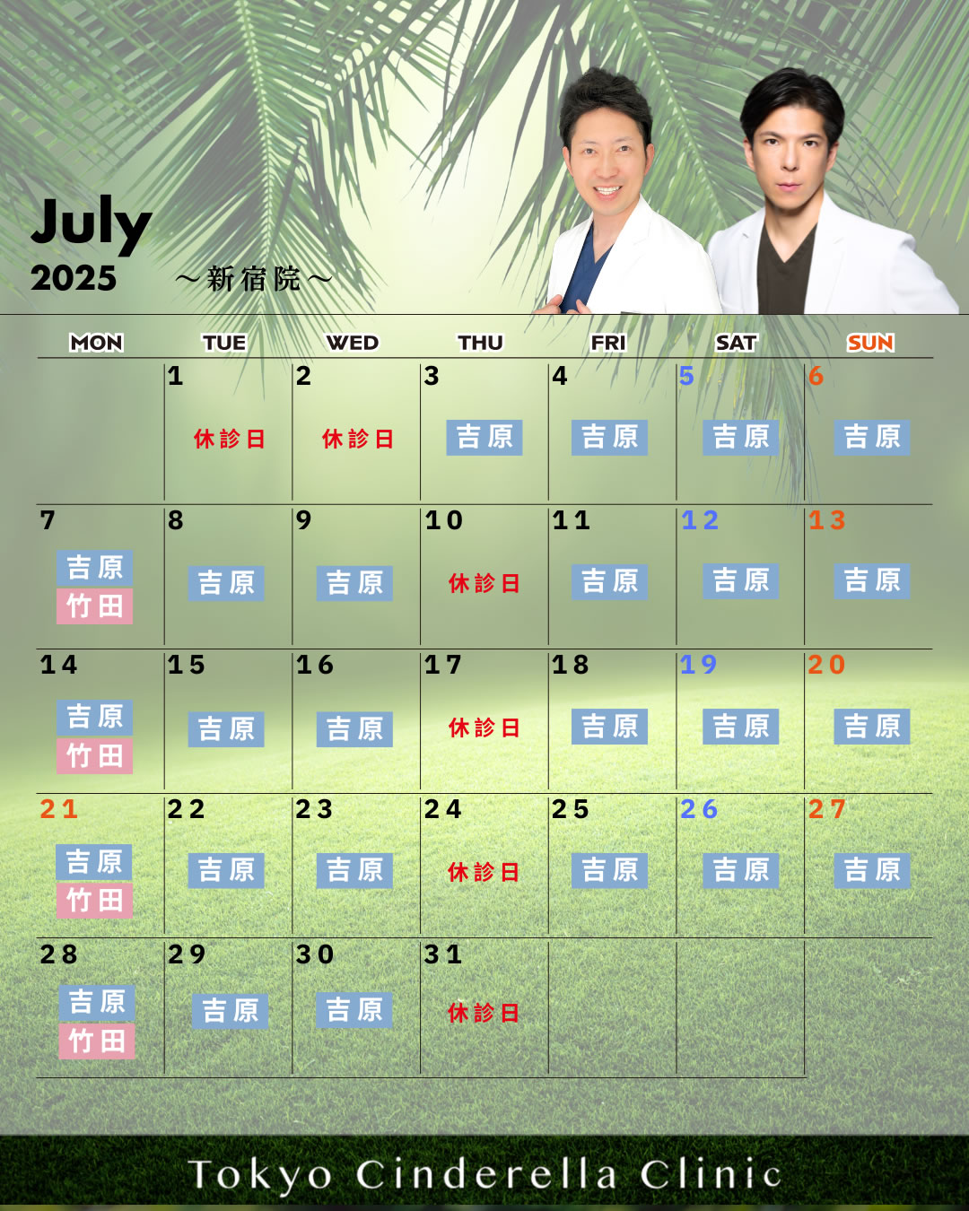 新宿院７月の営業予定
