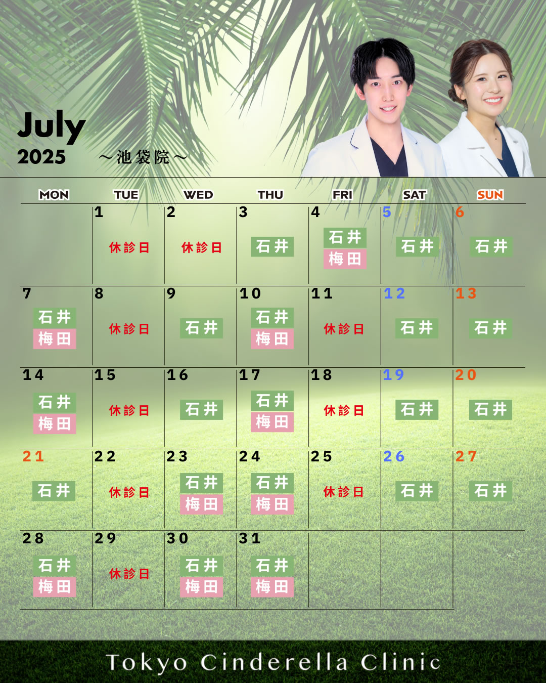 【2025年7月_池袋院】クリニック営業カレンダー
