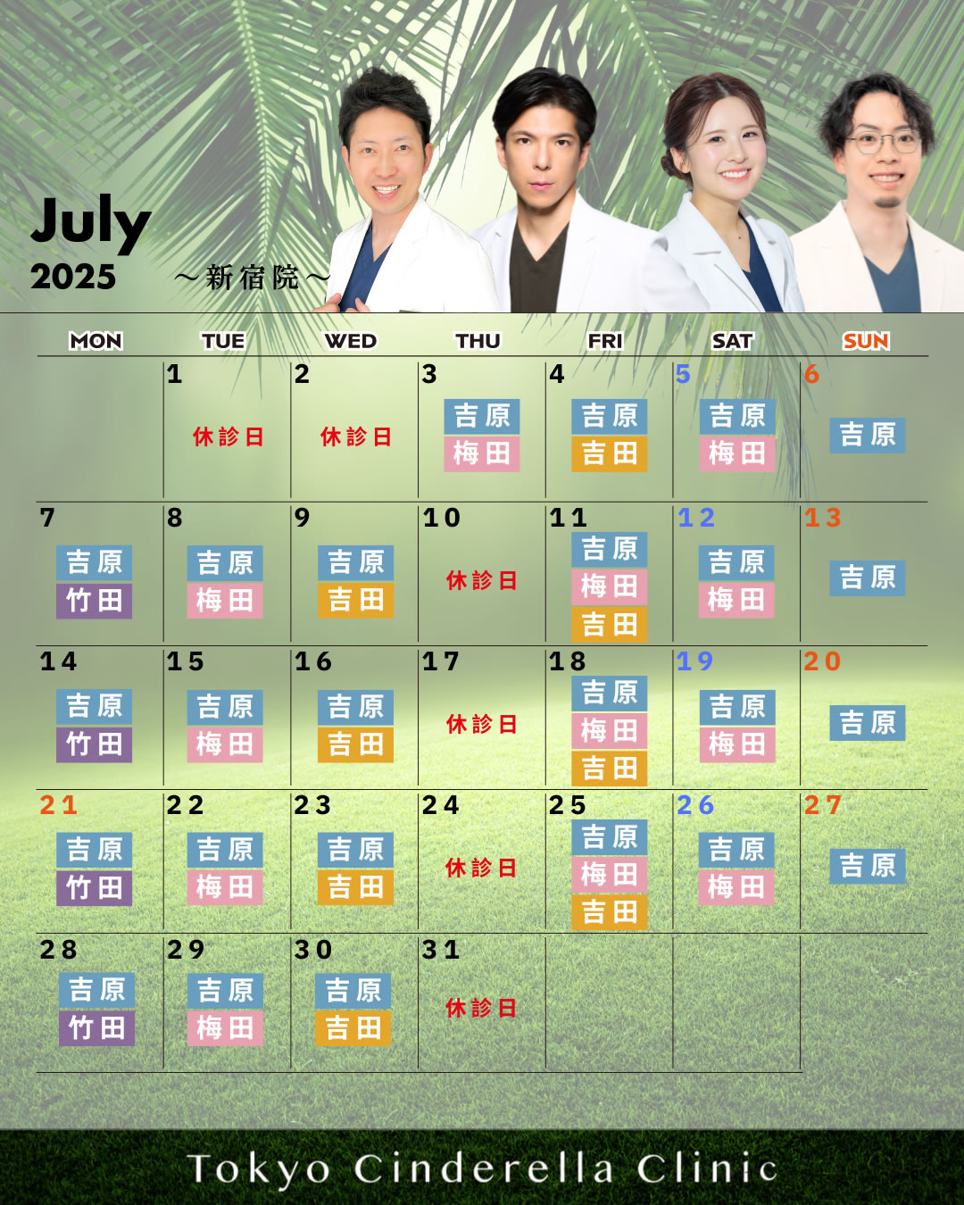【2025年7月_新宿院】クリニック営業カレンダー