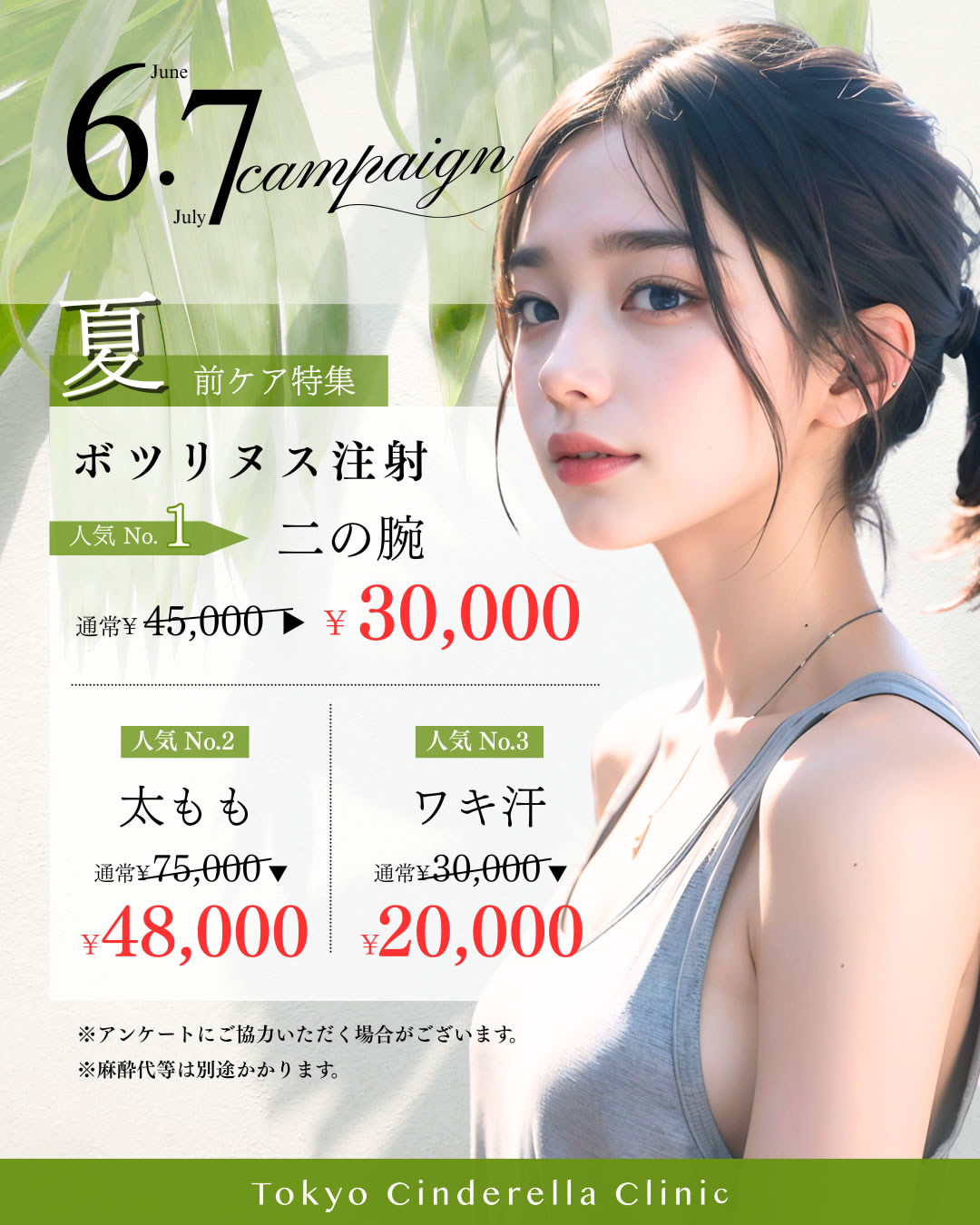 ６月７月キャンペーン　ボツリヌストキシン　