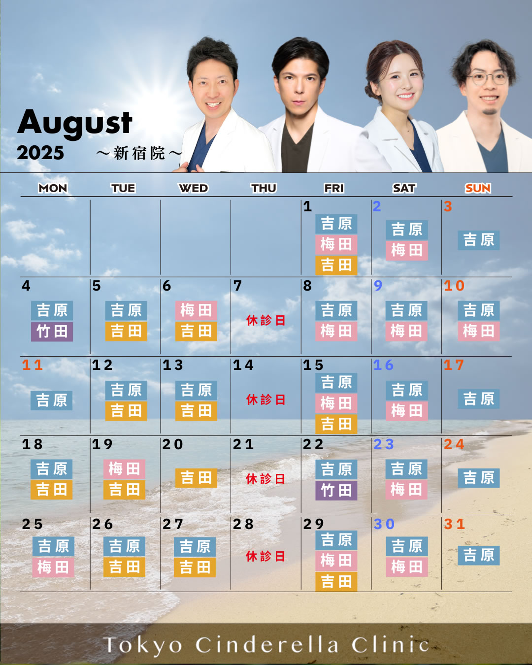 【2025年8月_新宿院】クリニック営業カレンダー