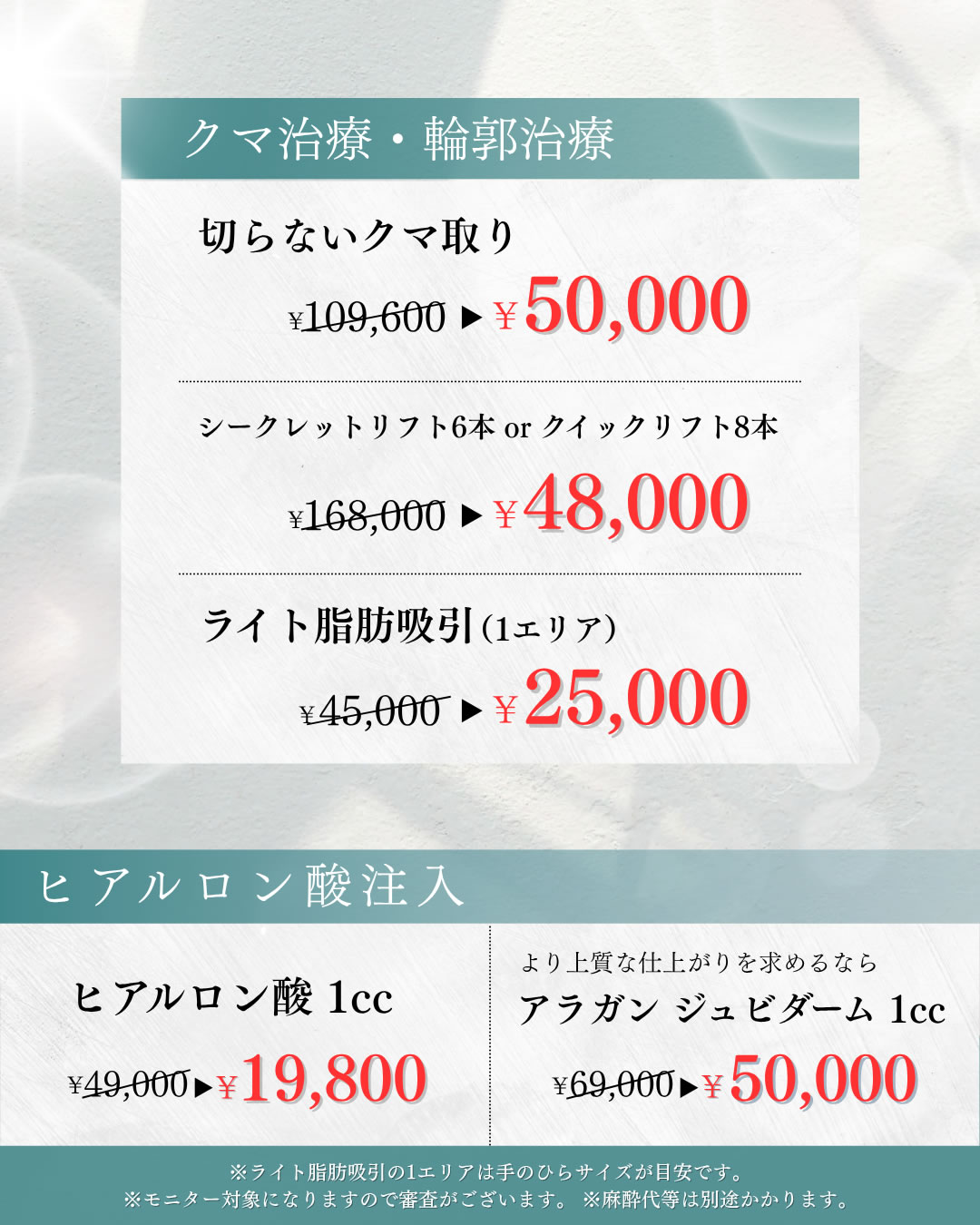 ７月８月キャンペーン　クマ治療 輪郭治療 ヒアルロン酸