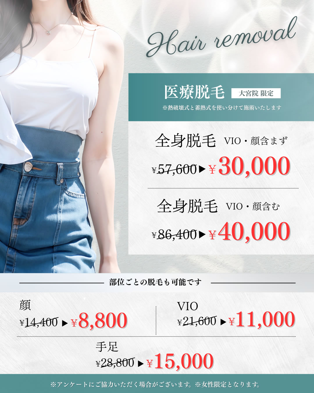 ７月８月キャンペーン　医療脱毛