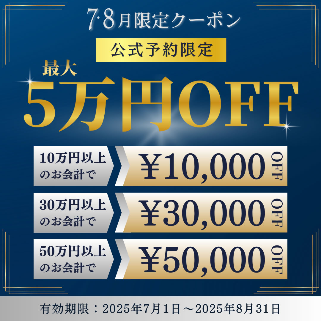 7月8月限定クーポン