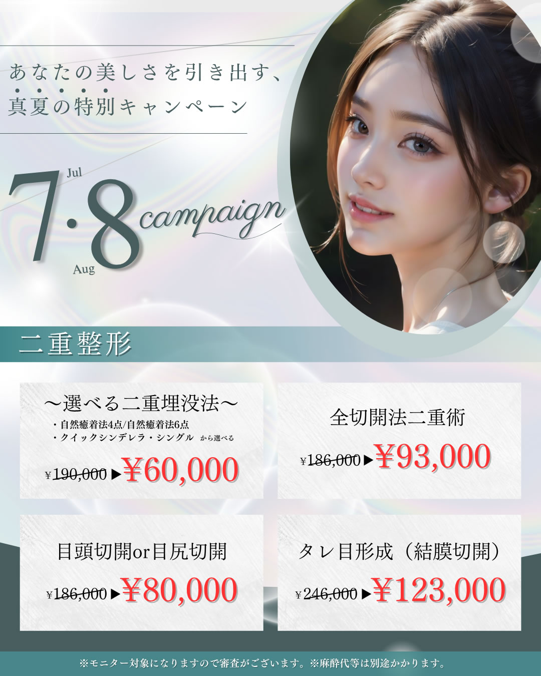 ７月８月キャンペーン　二重整形