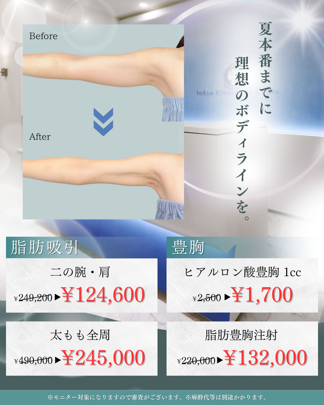 ７月８月キャンペーン　脂肪吸引　豊胸