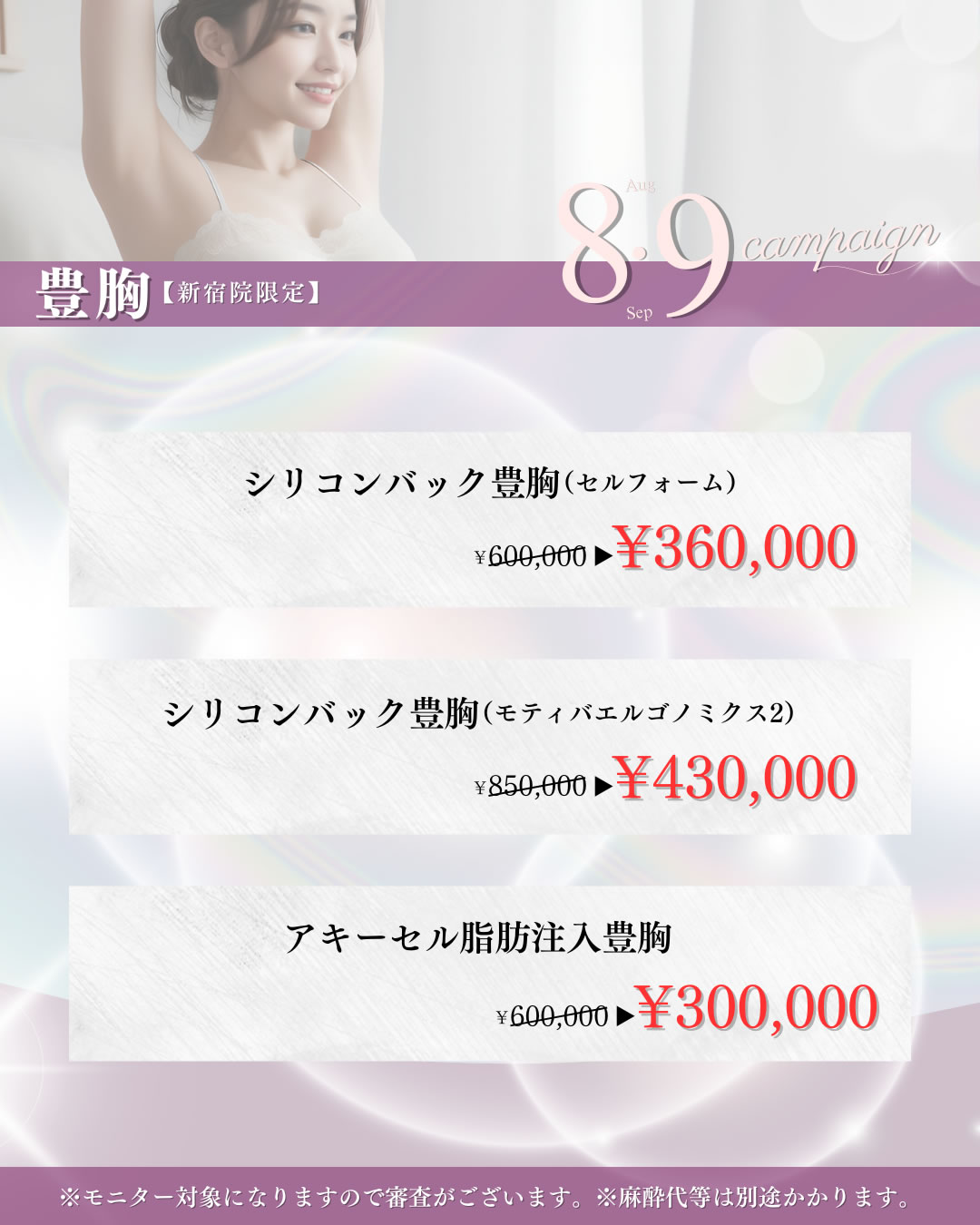 2025年8,9月キャンペーン　豊胸