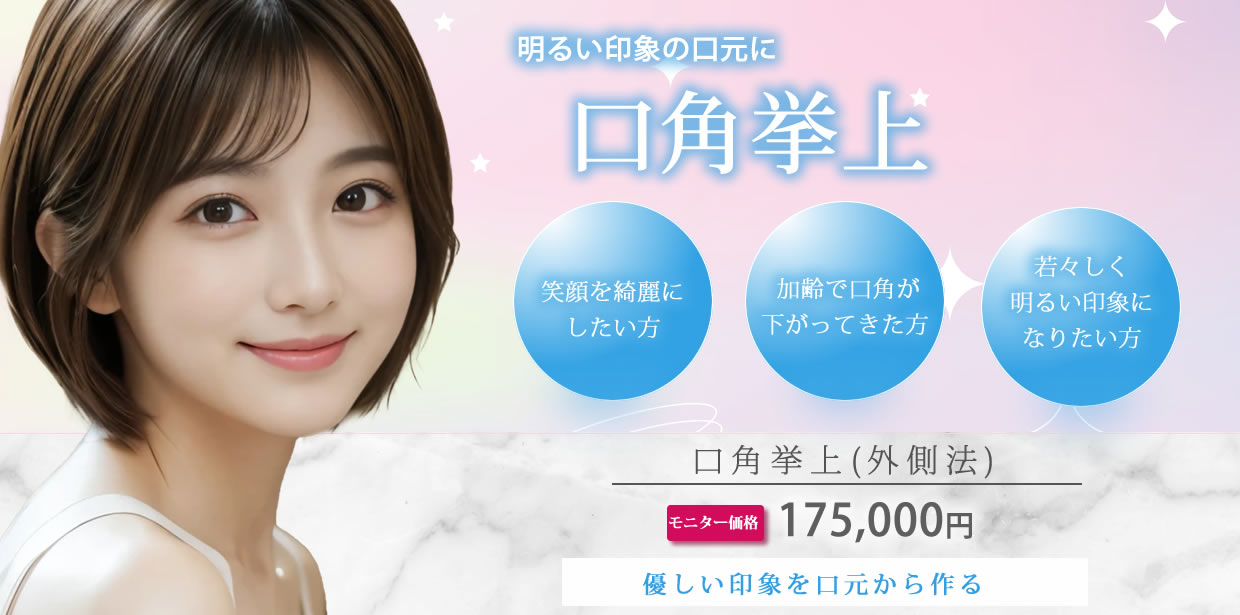 口角挙上のイメージ