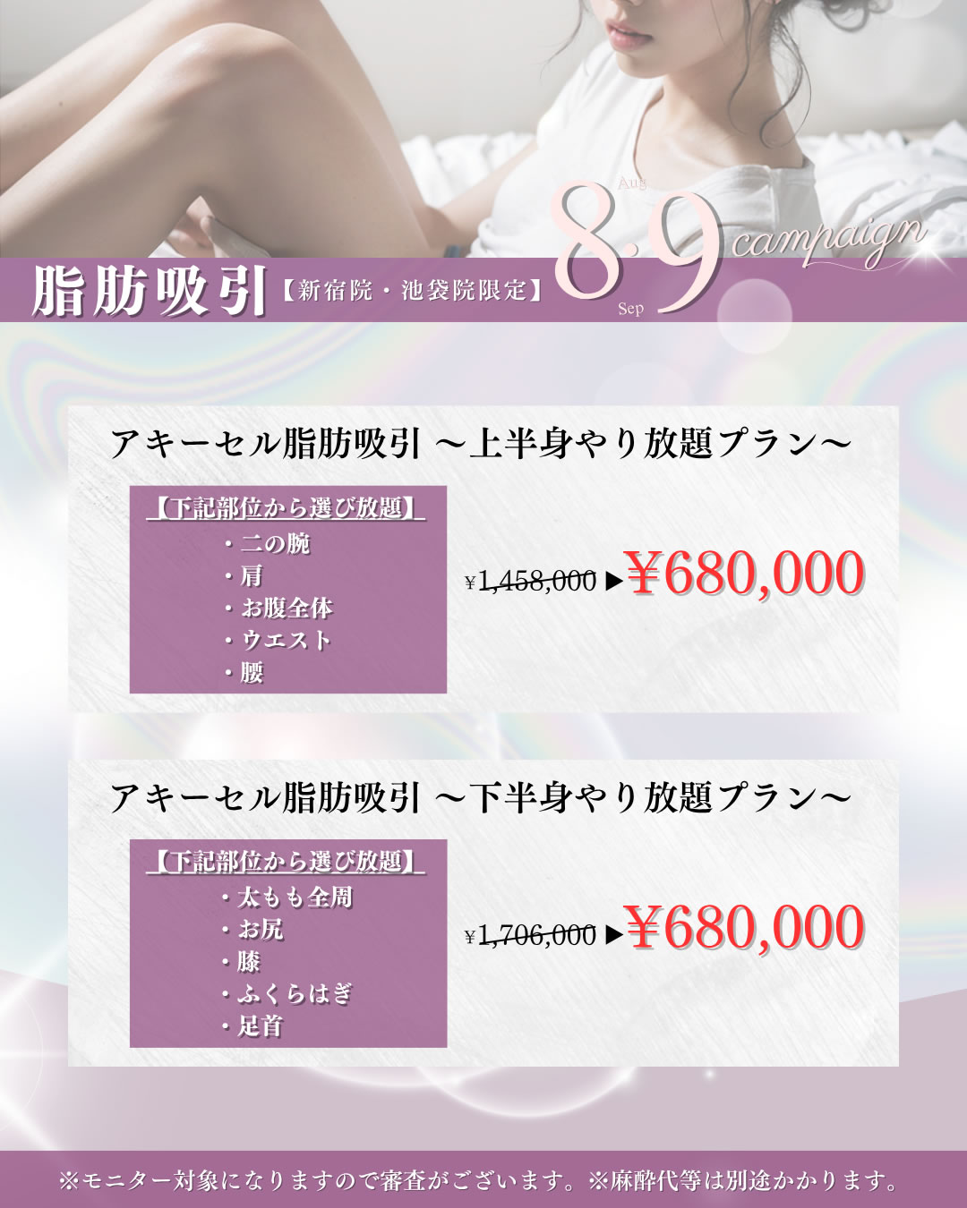 2025年8,9月キャンペーン脂肪吸引