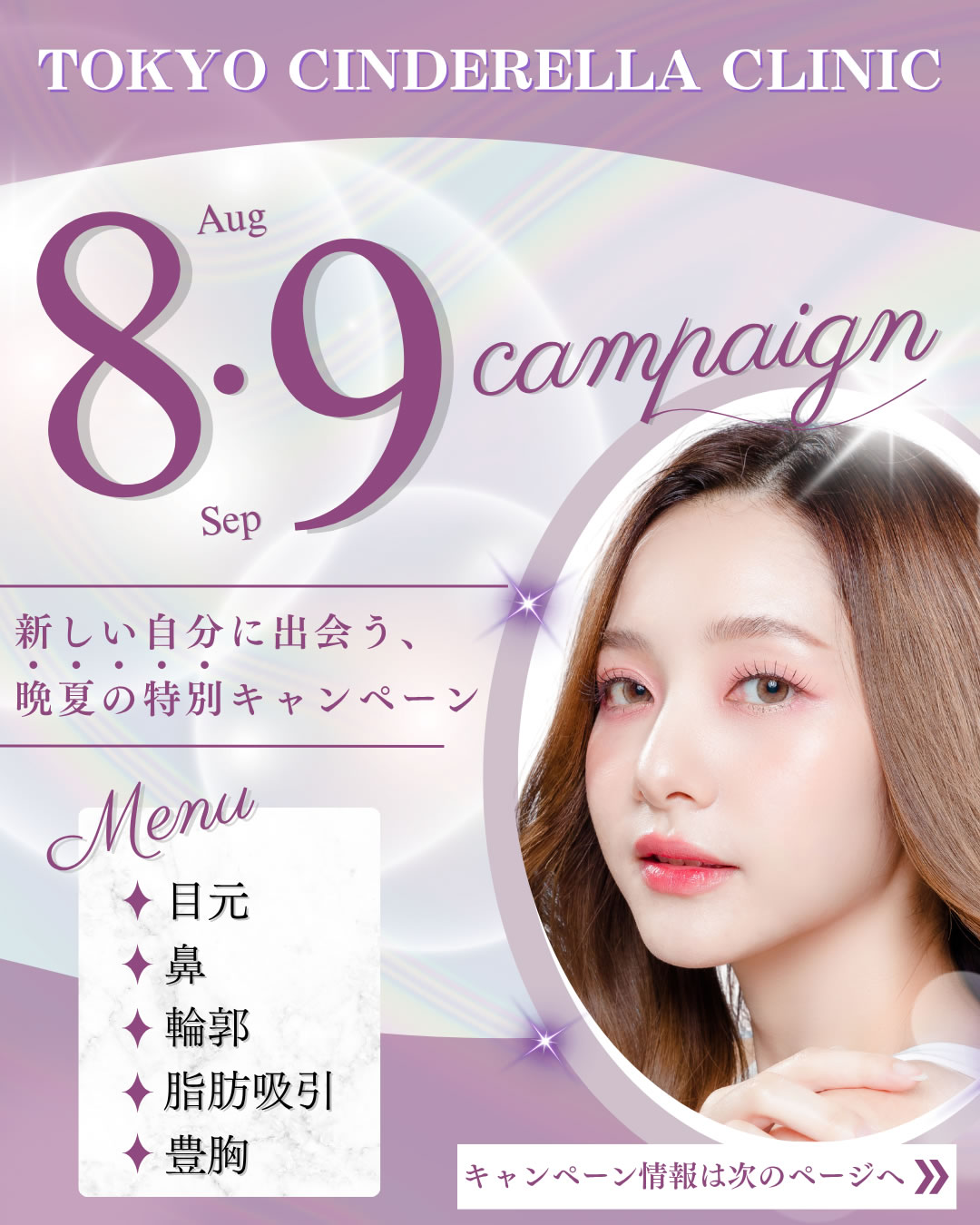 2025年8,9月キャンペーン