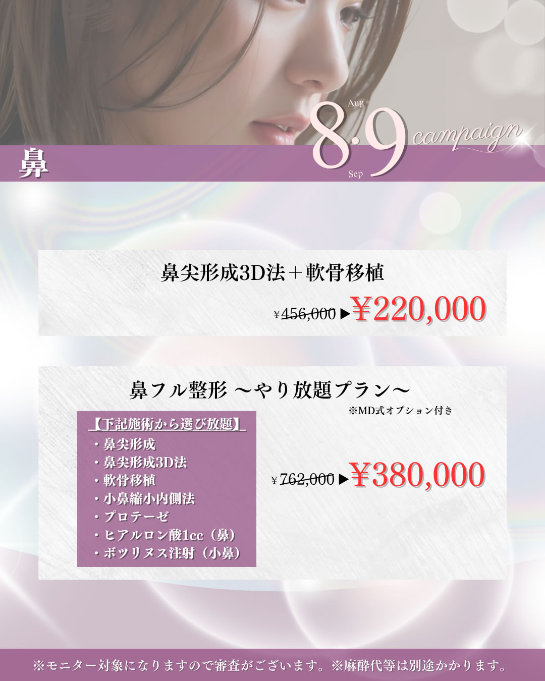 2025年8,9月キャンペーン　鼻