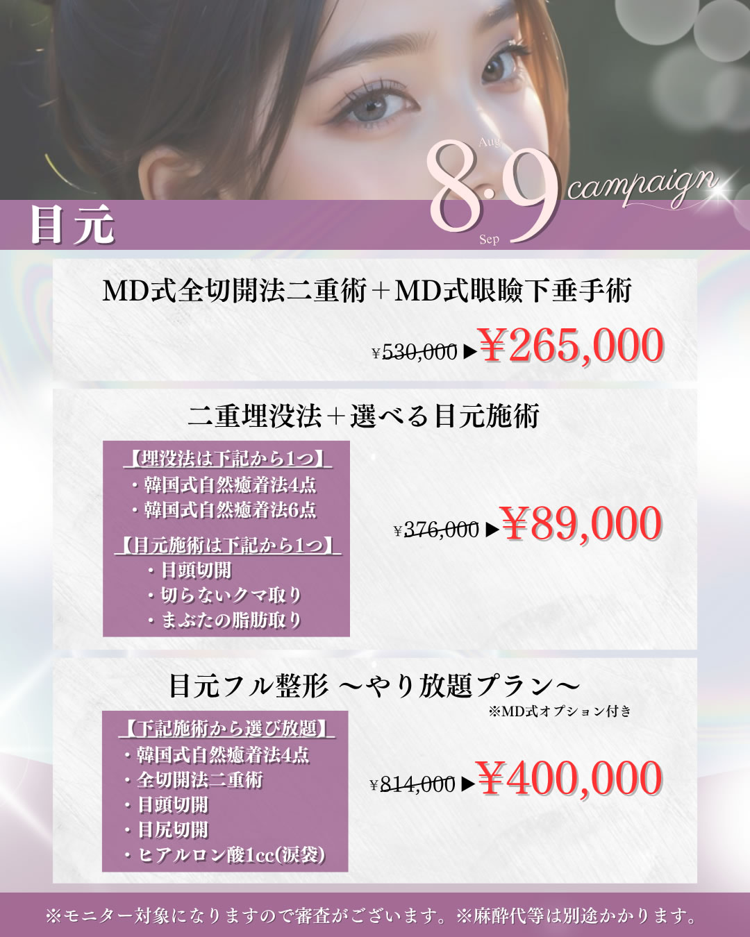2025年8,9月キャンペーン　目元