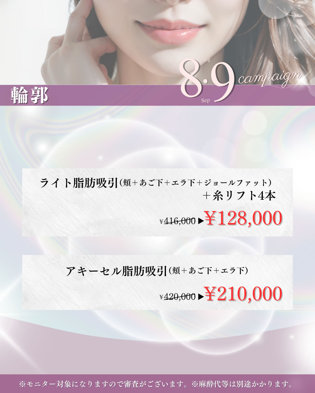 2025年8,9月キャンペーン　輪郭