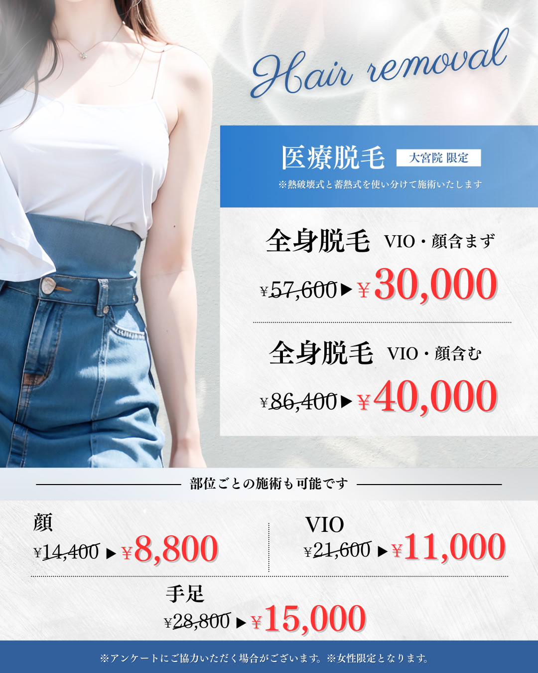 2025年9,10月キャンペーン　脱毛