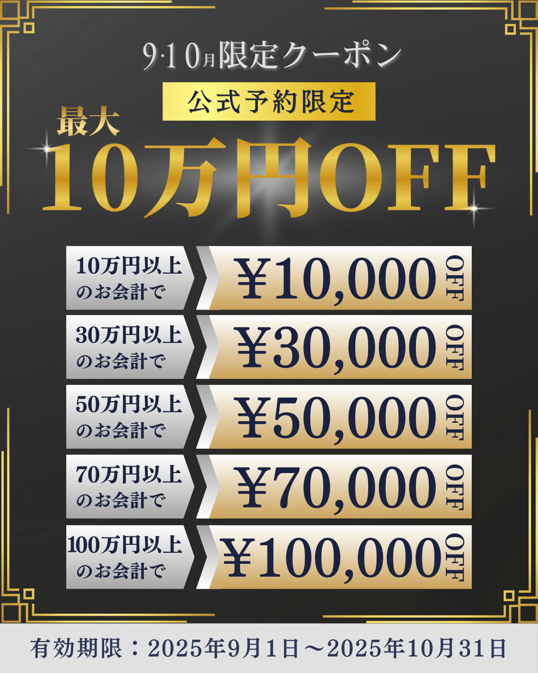 ９月10月限定クーポン