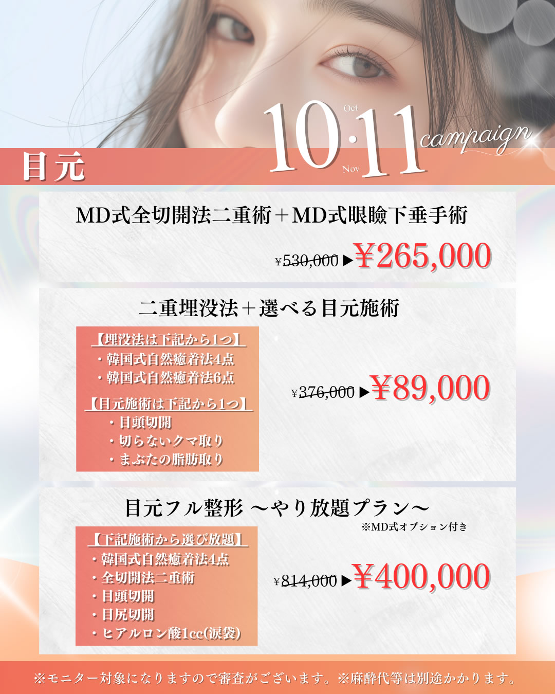 2025年10,11月キャンペーン　目元