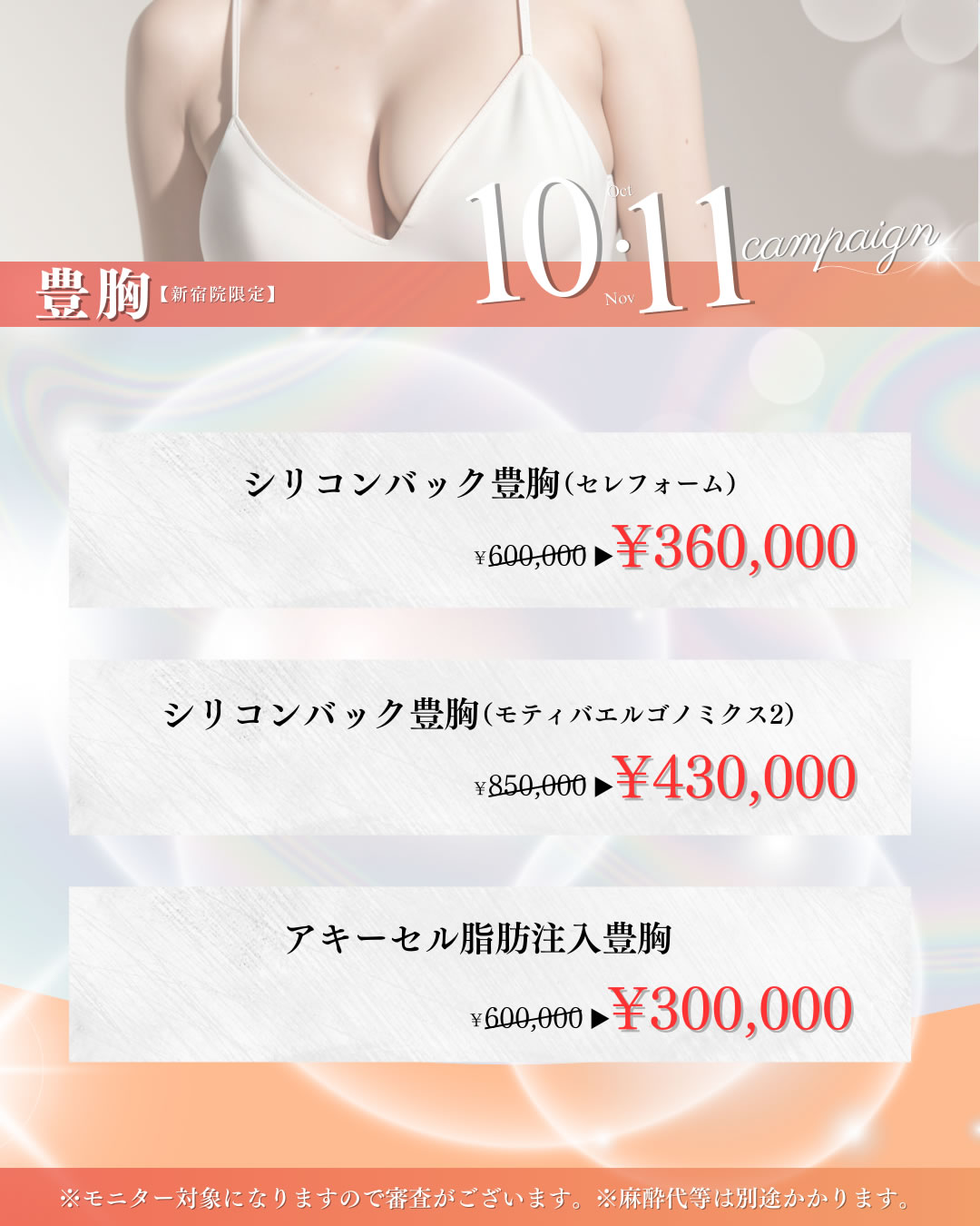 2025年10,11月キャンペーン　豊胸